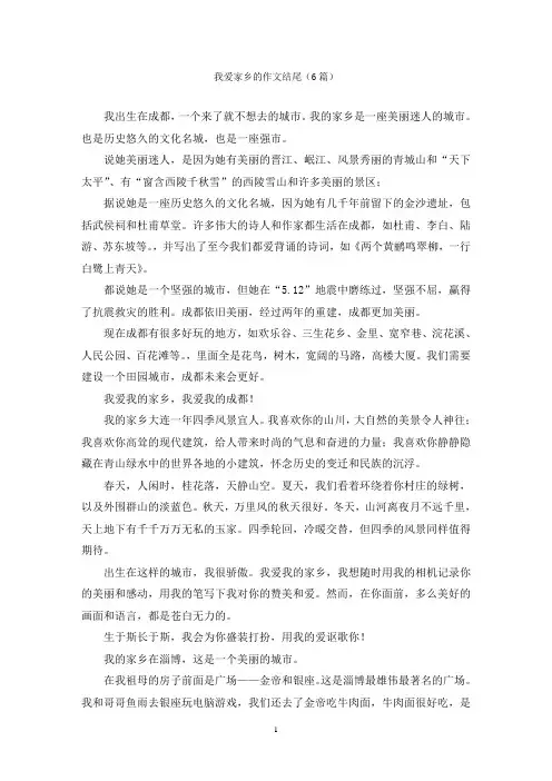 我爱家乡的作文结尾(6篇)