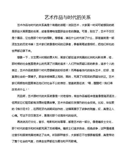艺术作品与时代的关系