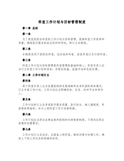 科室工作计划与目标管理制度