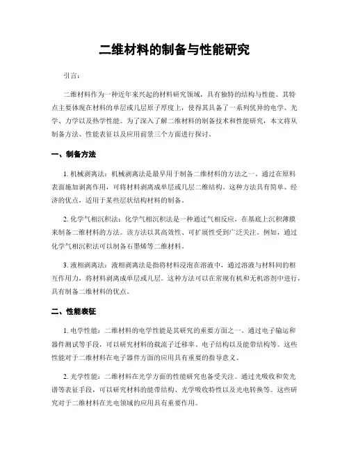 二维材料的制备与性能研究
