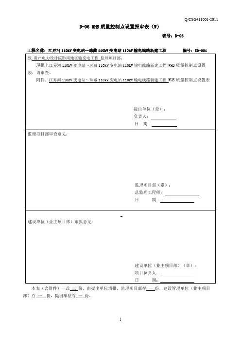 江界河110kV变～珠藏110kV变110kV线路工程质量控制(WHS)报审表