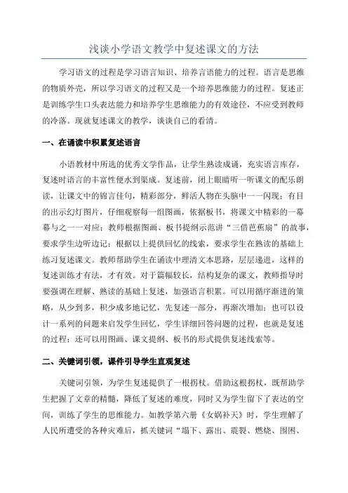 浅谈小学语文教学中复述课文的方法