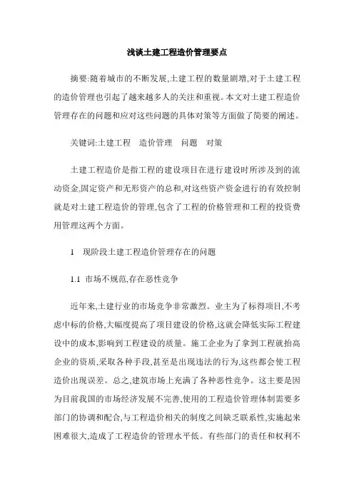 浅谈土建工程造价管理要点