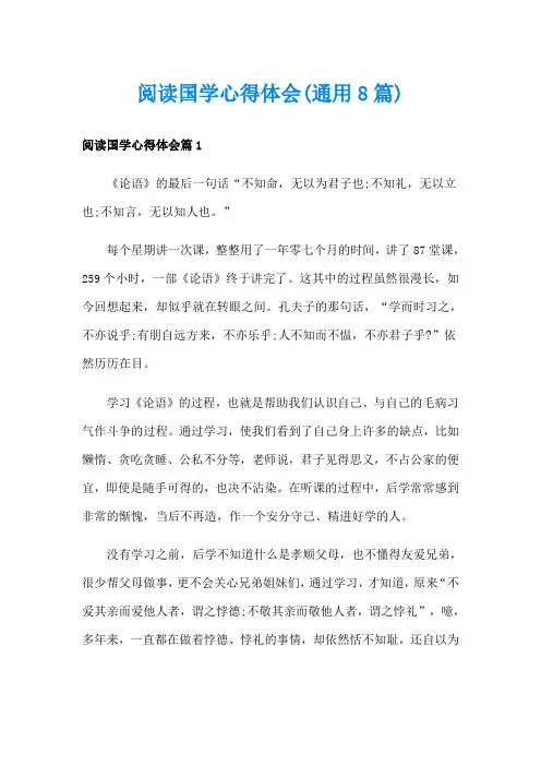 阅读国学心得体会(通用8篇)
