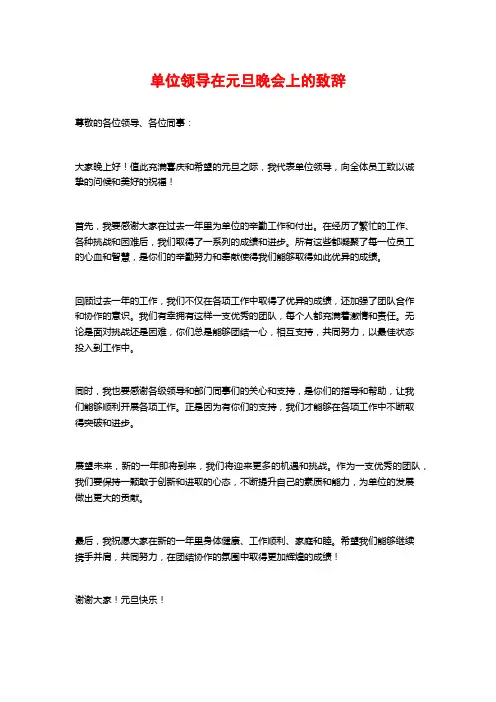 单位领导在元旦晚会上的致辞
