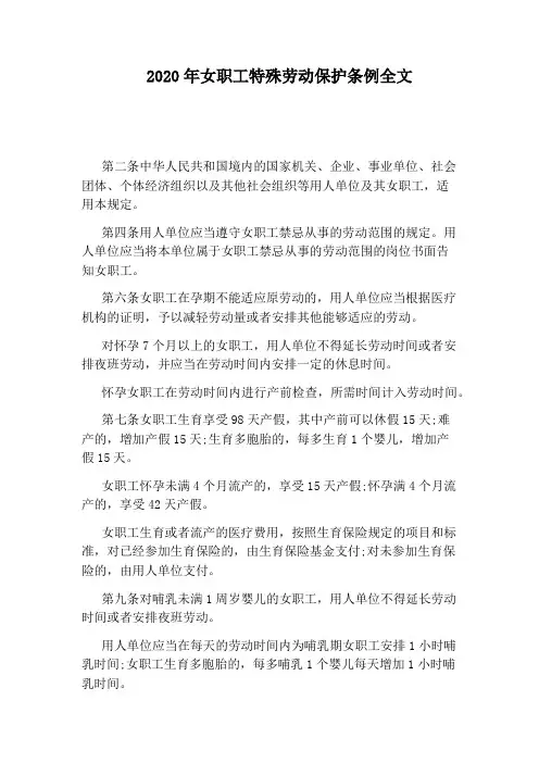 2020年女职工特殊劳动保护条例全文