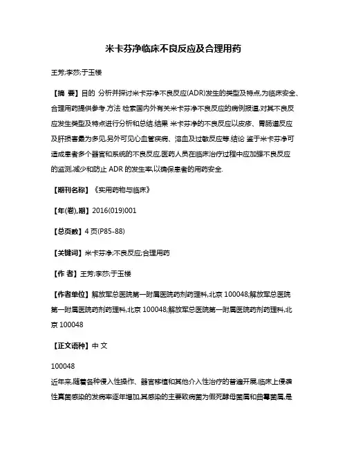 米卡芬净临床不良反应及合理用药