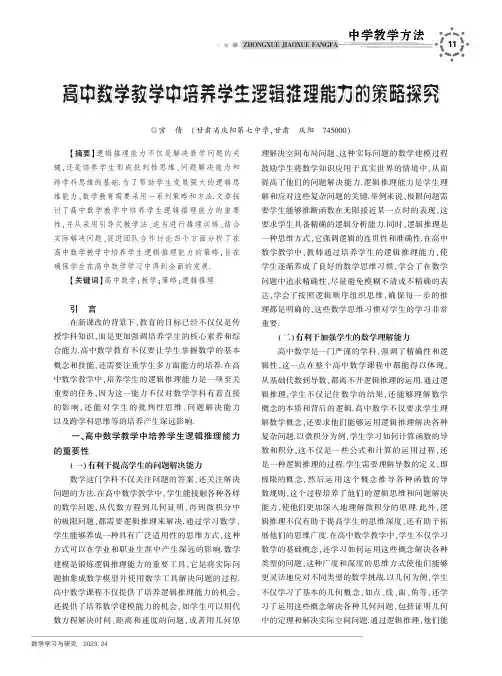 高中数学教学中培养学生逻辑推理能力的策略研究
