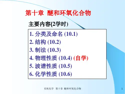 有机化学-第十章醚和环氧化合物