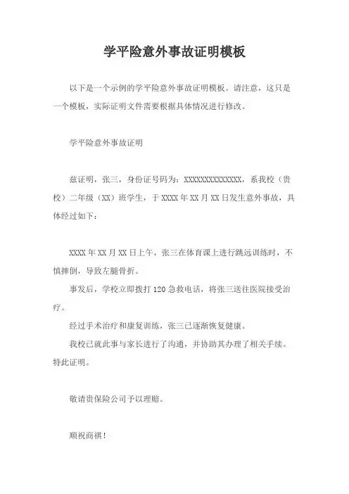 学平险意外事故证明模板