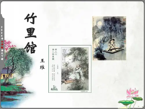 《竹里馆》课件(共15张PPT)