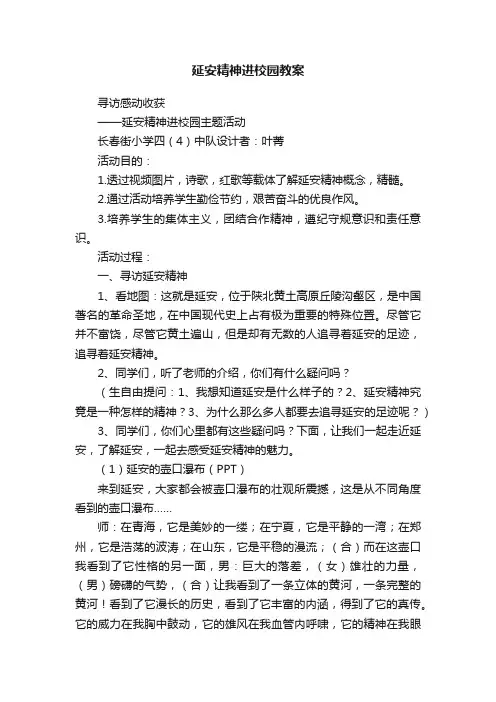 延安精神进校园教案