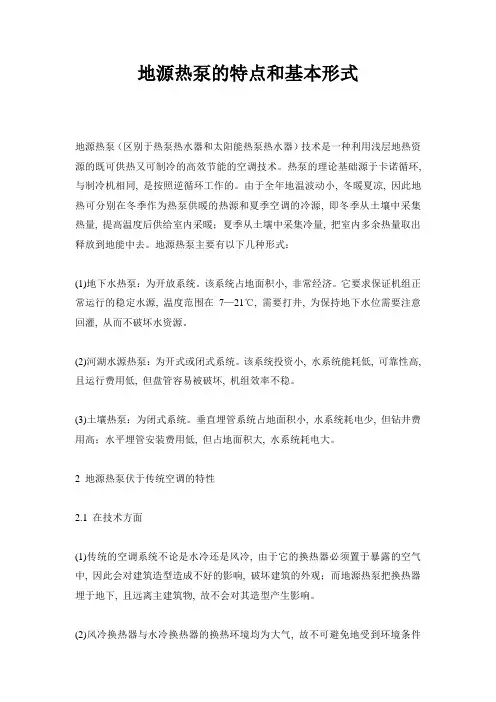 地源热泵的特点和基本形式