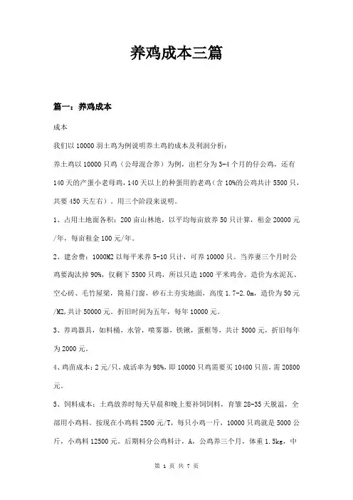 养鸡成本三篇