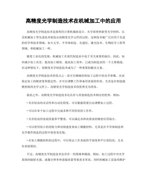 高精度光学制造技术在机械加工中的应用