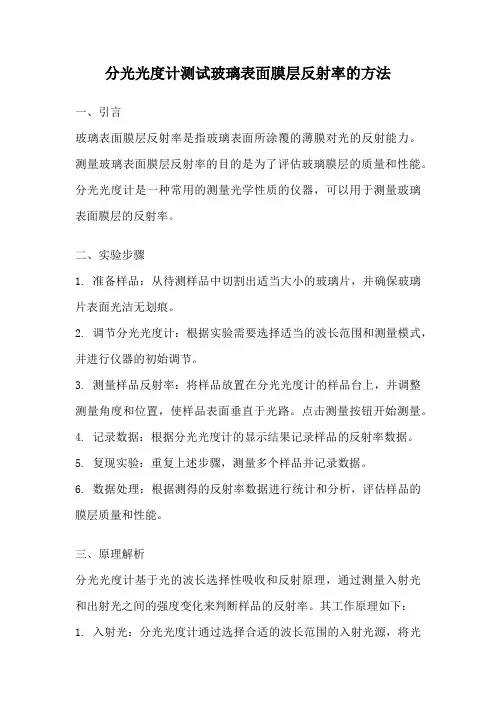 分光光度计测试玻璃表面膜层反射率的方法