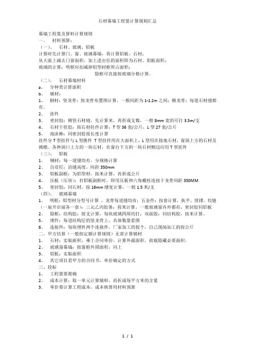 石材幕墙工程量计算规则汇总