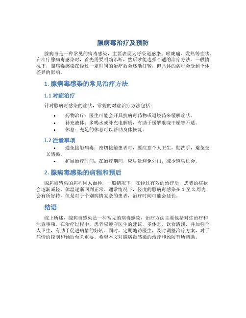 腺病毒怎么治疗,一般多久才会好