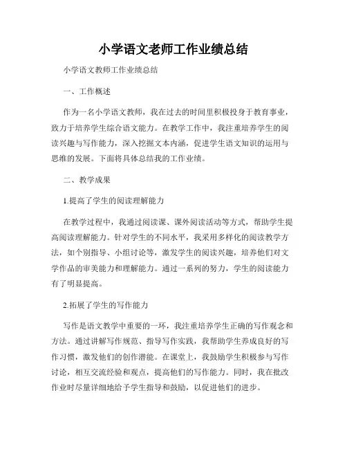 小学语文老师工作业绩总结