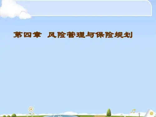 风险管理与保险规划培训课程(ppt 84页)