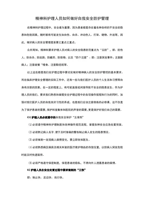 精神科护理人员如何做好自我安全防护管理