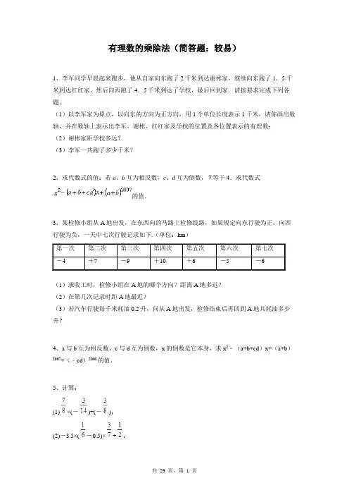 七年级上册数学同步练习题库：有理数的乘除法(简答题：较易)