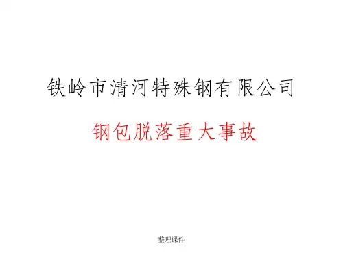 钢铁生产事故案例分析-铁岭清河特钢钢包倾覆