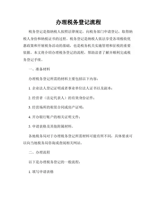 办理税务登记流程