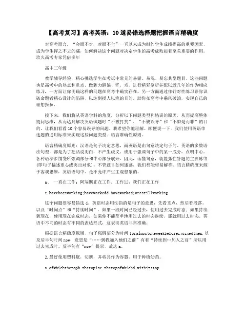 【高考复习】高考英语：10道易错选择题把握语言精确度