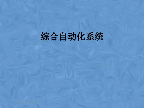 综合自动化系统