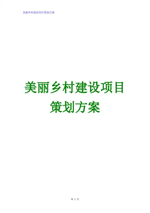 2015最新美丽乡村建设项目策划方案 美丽乡村建设项目建议书