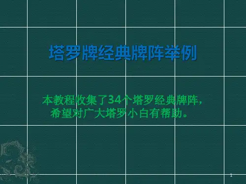 塔罗牌经典牌阵合辑ppt课件