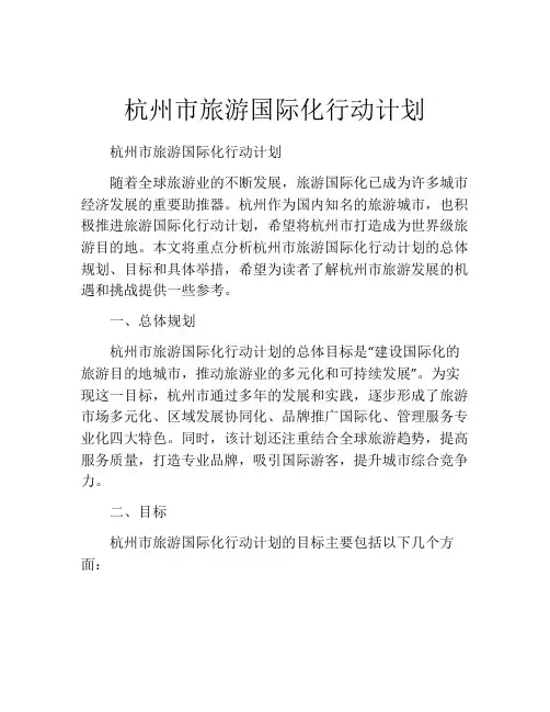 杭州市旅游国际化行动计划