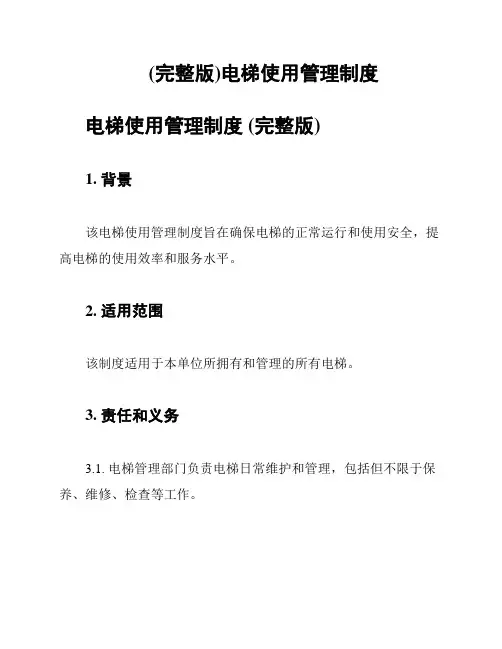 (完整版)电梯使用管理制度
