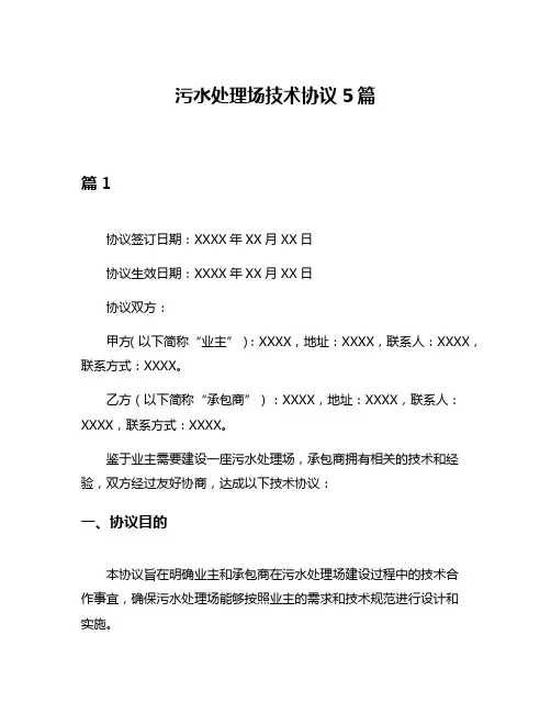 污水处理场技术协议5篇