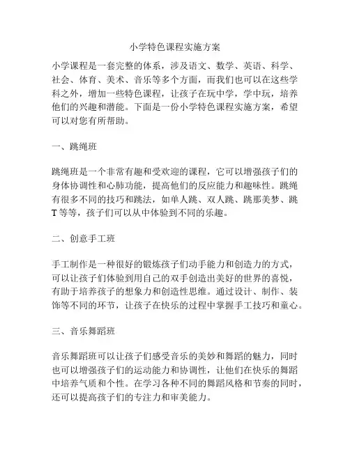 小学特色课程实施方案