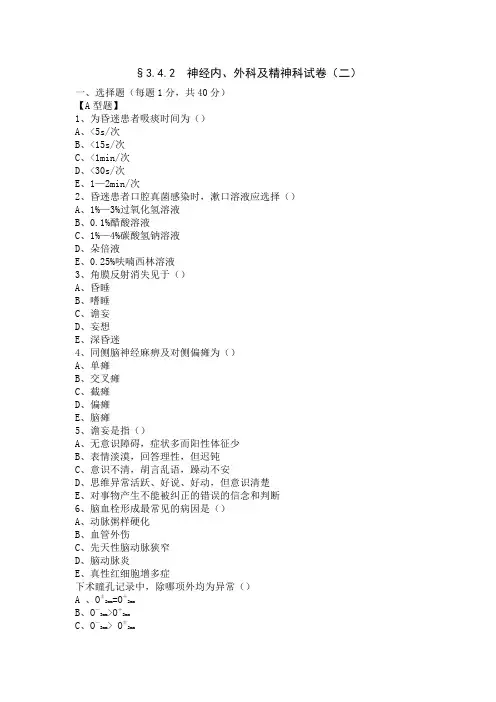神经内、外科及精神科试卷(二)