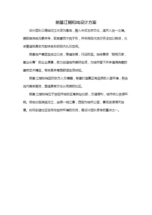 朗基江樾和鸣设计方案