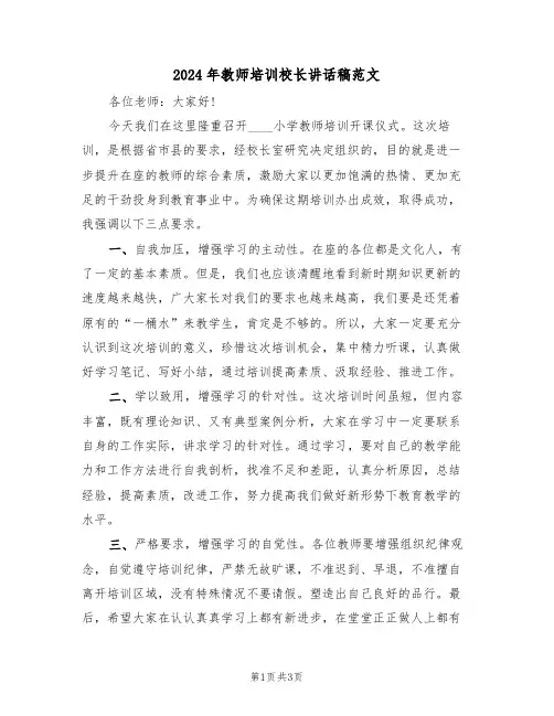 2024年教师培训校长讲话稿范文(二篇)