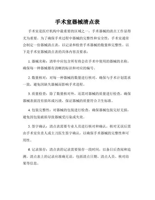 手术室器械清点表