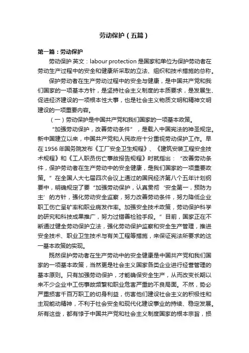 劳动保护（五篇）