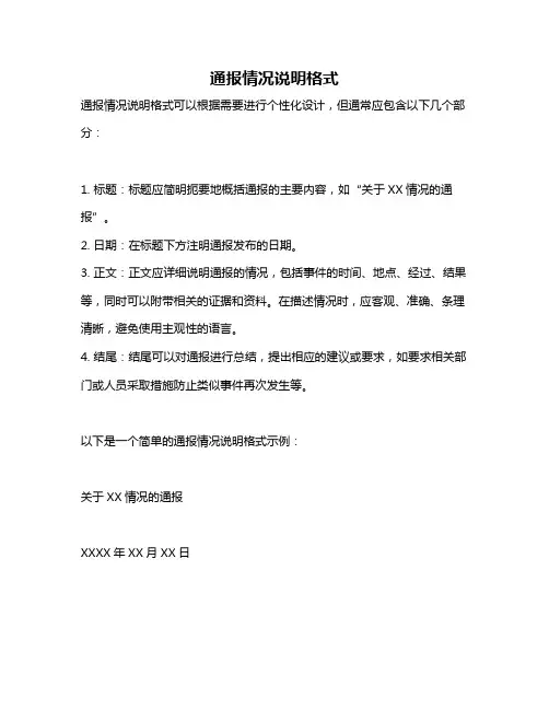 通报情况说明格式