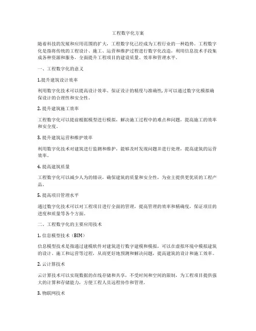 工程数字化方案