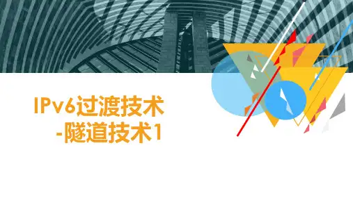 IPv6过渡技术-隧道技术