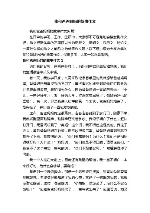 我和爸爸妈妈的故事作文