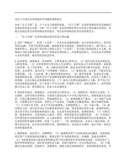 对长亏不倒企业所得税征管问题的调研报告