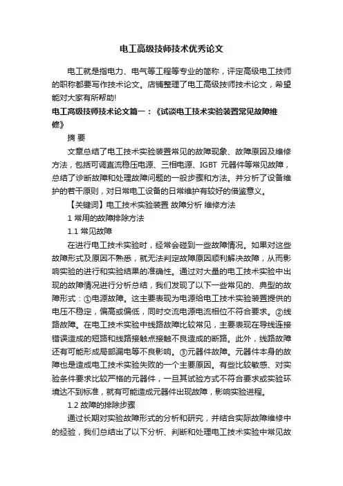 电工高级技师技术优秀论文