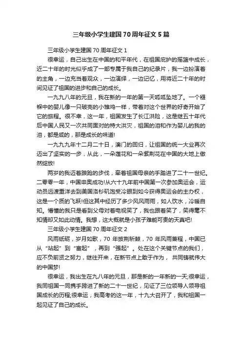 三年级小学生建国70周年征文5篇