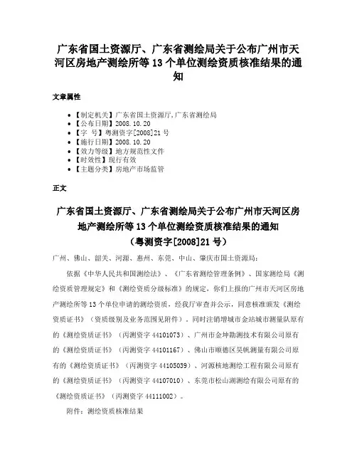 广东省国土资源厅、广东省测绘局关于公布广州市天河区房地产测绘所等13个单位测绘资质核准结果的通知