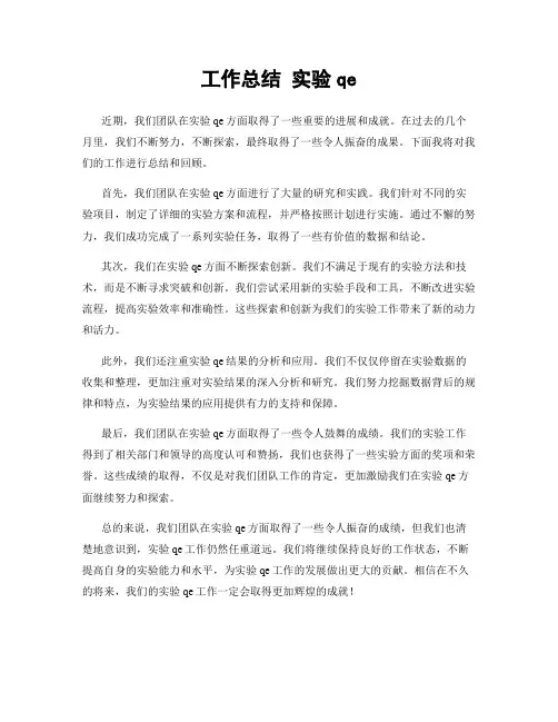 工作总结 实验qe
